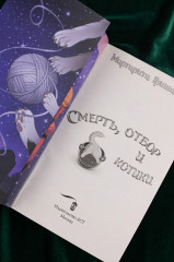 Смерть, отбор и котики - Фото 7