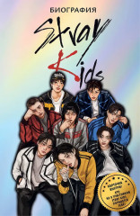 Stray Kids. Биография - Фото 1