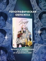 Stray Kids. Биография - Фото 7