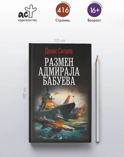 Размен адмирала Бабуева