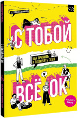 С тобой всё ОК. Как принять и полюбить себя - Фото 3
