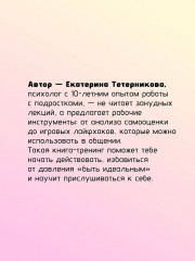 С тобой всё ОК. Как принять и полюбить себя - Фото 6