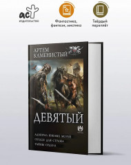 Девятый-2 (сборник) - Фото 3