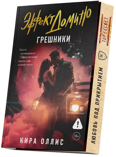 Эффект домино. Грешники