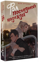 Фол последней надежды - Фото 3