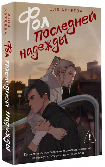 Фол последней надежды