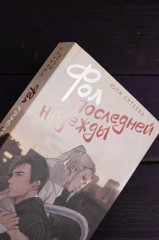 Фол последней надежды - Фото 11