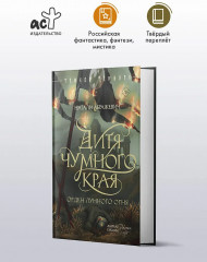 Дитя Чумного края - Фото 3