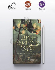 Дитя Чумного края - Фото 4