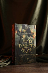 Дитя Чумного края - Фото 5