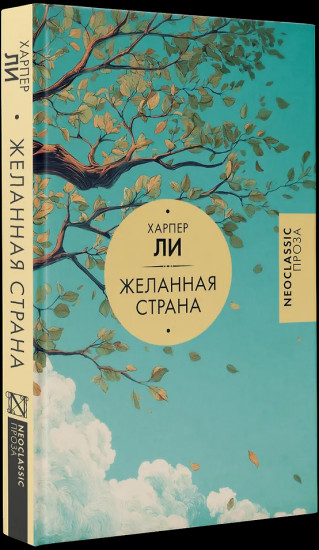 Желанная страна