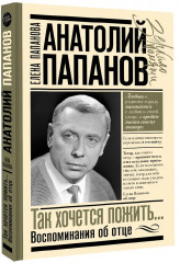 Анатолий Папанов: так хочется пожить...Воспоминания об отце - Фото 3