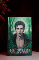 Мы придем из видений и снов - Фото 8