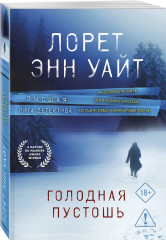 Голодная пустошь - Фото 2