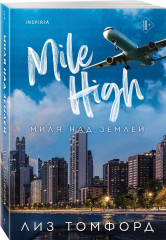 Миля над землей - Фото 2