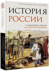 История России. С древнейших времен до Смутного времени - Фото 3
