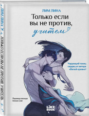 Только если вы не против, учитель (мерч): книга, закладка - Фото 3