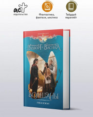 Волшаны. Гнев земли - Фото 4
