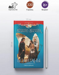Волшаны. Гнев земли - Фото 5
