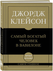 Самое главное. Самый богатый человек в Вавилоне - Фото 2