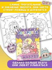 Большая раскраска в стиле Лабубу - Фото 2