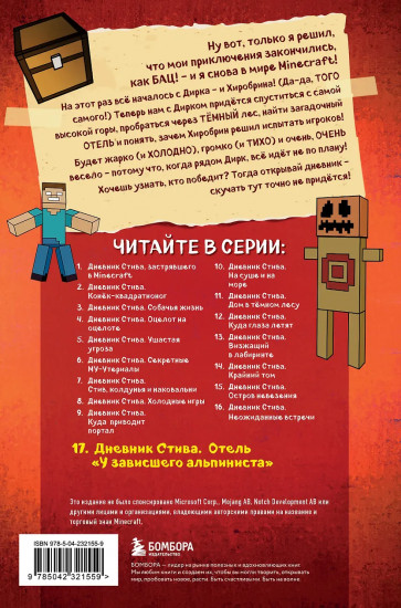 Дневник Стива. Книга 17. Отель «У зависшего альпиниста»