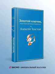 Золотой ключик, или Приключения Буратино - Фото 3