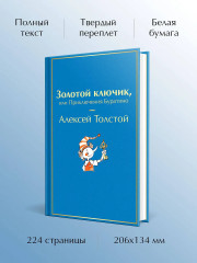 Золотой ключик, или Приключения Буратино - Фото 4