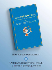 Золотой ключик, или Приключения Буратино - Фото 7