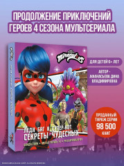 Леди Баг и Супер-Кот. Секреты Чудесных - Фото 3
