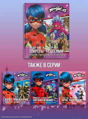 Леди Баг и Супер-Кот. Секреты Чудесных - Фото 6