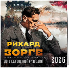 Зорге. Легенда военной разведки. Календарь настенный на 2026 год - Фото 1