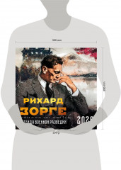 Зорге. Легенда военной разведки. Календарь настенный на 2026 год - Фото 2