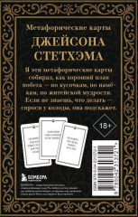 Метафорические карты от Джейсона Стетхэма. 40 карт-мудростей для укрепления пацанского духа - Фото 1