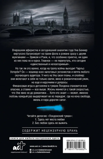 Лондонский туман. Без любви здесь не выжить