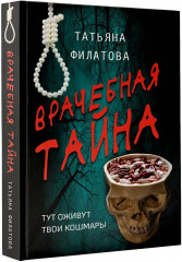 Врачебная тайна - Фото 4