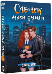 Огонек моей души - Фото 3