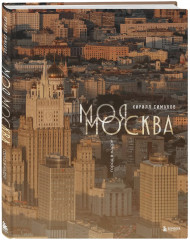 Моя Москва. Город в кадре (эксклюзивный фотоальбом) - Фото 2