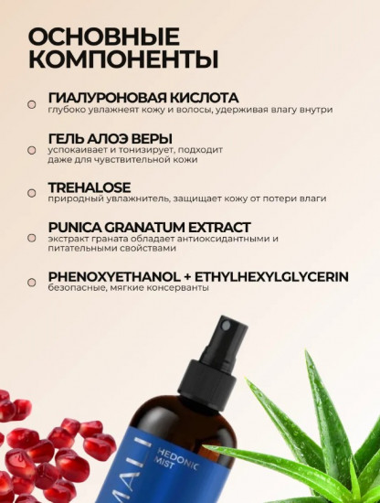 Парфюмированный мист для тела и волос «Hedonic»