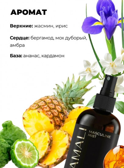 Парфюмированный мист для тела и волос «Masculine»