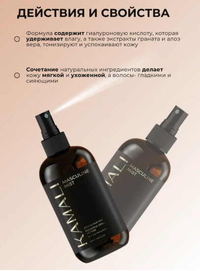 Парфюмированный мист для тела и волос «Masculine»