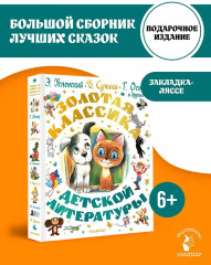 Золотая классика детской литературы - Фото 2