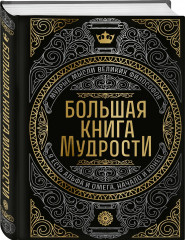 Большая книга мудрости (с короной) - Фото 2