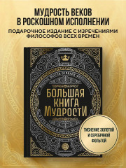Большая книга мудрости (с короной) - Фото 3