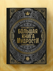 Большая книга мудрости (с короной) - Фото 6