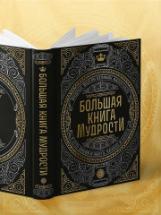 Большая книга мудрости (с короной) - Фото 7