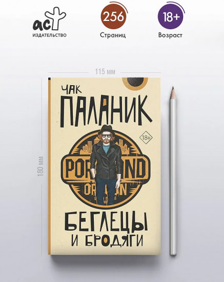 Беглецы и бродяги