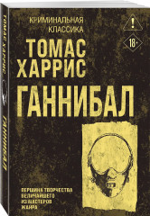 Ганнибал - Фото 2