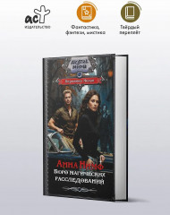 Анна Нимф. Бюро магических расследований - Фото 3