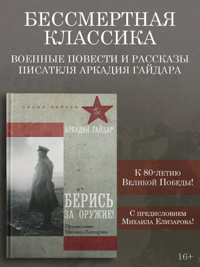 Берись за оружие!